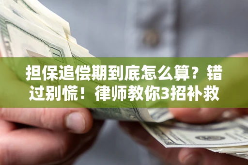 武汉担保追偿期到底怎么算？错过别慌！律师教你3招补救