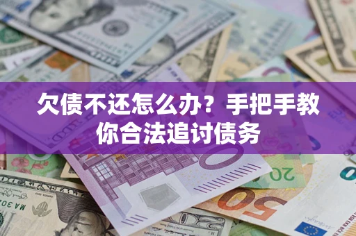 武汉欠债不还怎么办？手把手教你合法追讨债务