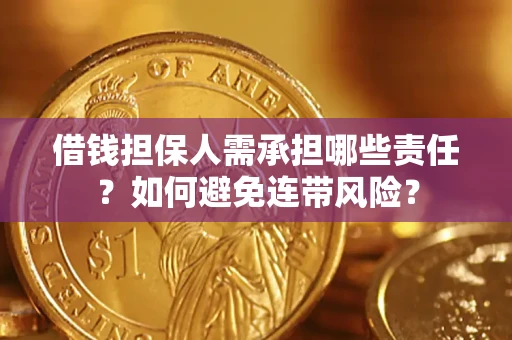 武汉借钱担保人需承担哪些责任？如何避免连带风险？