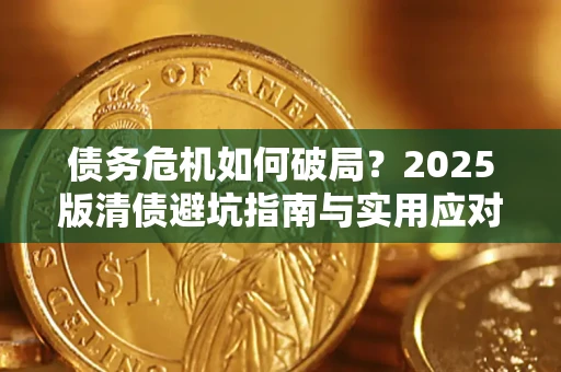 武汉债务危机如何破局？2025版清债避坑指南与实用应对策略