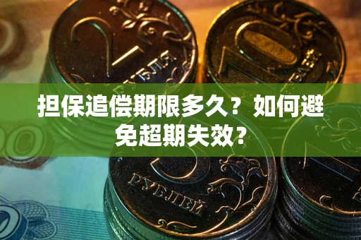 武汉担保追偿期限多久？如何避免超期失效？