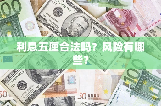 武汉利息五厘合法吗？风险有哪些？