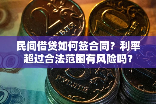 武汉民间借贷如何签合同？利率超过合法范围有风险吗？