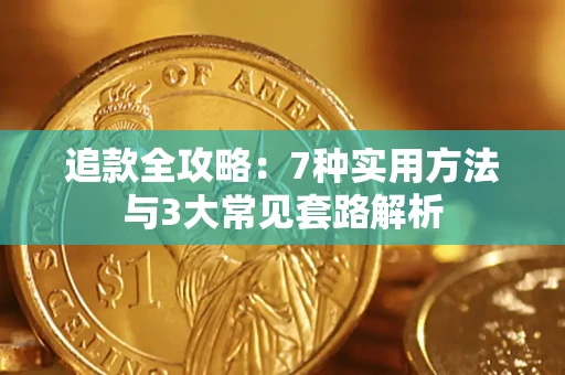 武汉追款全攻略：7种实用方法与3大常见套路解析