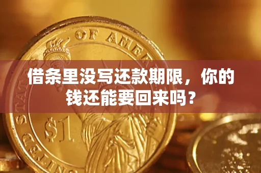 武汉借条里没写还款期限，你的钱还能要回来吗？