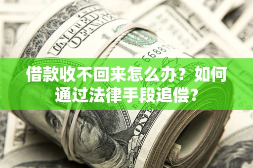 武汉借款收不回来怎么办？如何通过法律手段追偿？