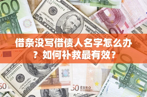 武汉借条没写借债人名字怎么办？如何补救最有效？