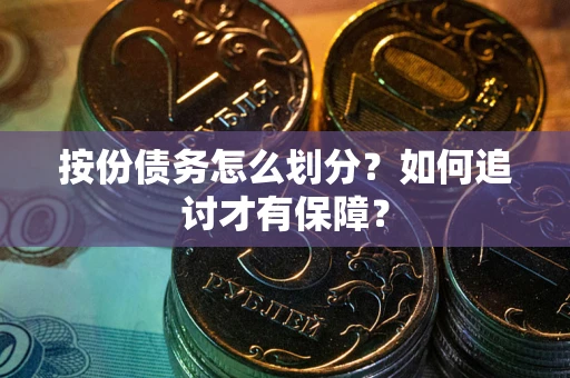 武汉按份债务怎么划分？如何追讨才有保障？