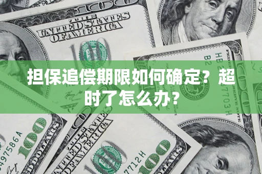 武汉担保追偿期限如何确定？超时了怎么办？