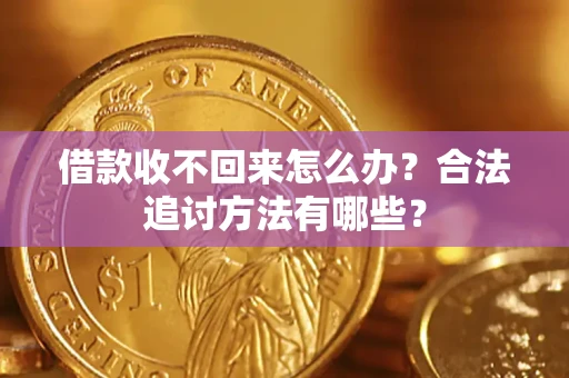 武汉借款收不回来怎么办？合法追讨方法有哪些？