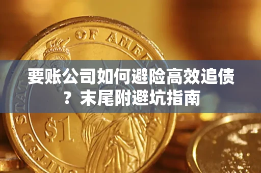 武汉要账公司如何避险高效追债？末尾附避坑指南
