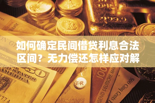 武汉如何确定民间借贷利息合法区间？无力偿还怎样应对解决法门？