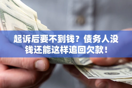 武汉起诉后要不到钱？债务人没钱还能这样追回欠款！