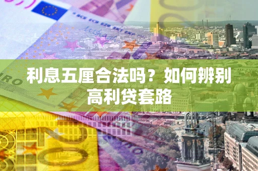 武汉利息五厘合法吗？如何辨别高利贷套路