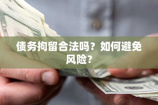 武汉债务拘留合法吗？如何避免风险？