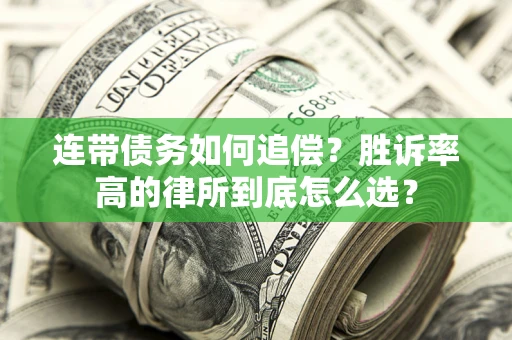 武汉连带债务如何追偿？胜诉率高的律所到底怎么选？