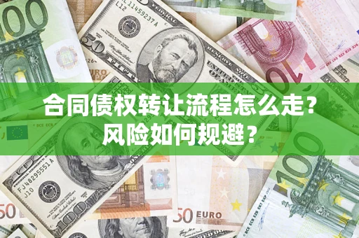 武汉合同债权转让流程怎么走？风险如何规避？