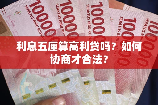 武汉利息五厘算高利贷吗？如何协商才合法？