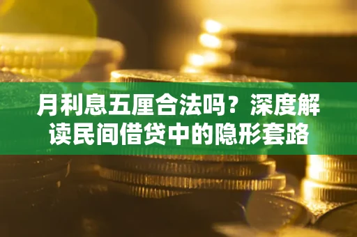 武汉月利息五厘合法吗？深度解读民间借贷中的隐形套路