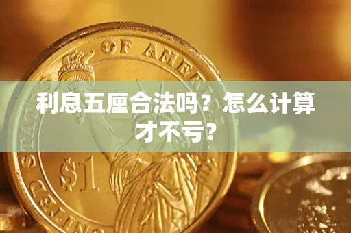 武汉利息五厘合法吗？怎么计算才不亏？