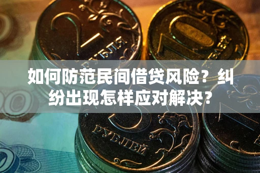 武汉如何防范民间借贷风险？纠纷出现怎样应对解决？