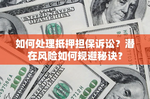 武汉如何处理抵押担保诉讼？潜在风险如何规避秘诀？