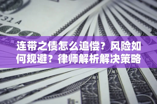 武汉连带之债怎么追偿？风险如何规避？律师解析解决策略