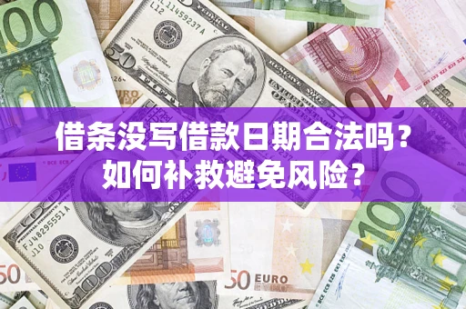 武汉借条没写借款日期合法吗？如何补救避免风险？