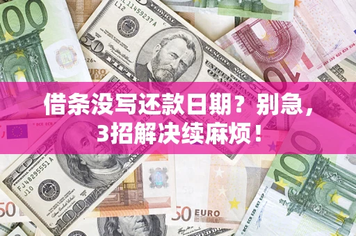 武汉借条没写还款日期？别急，3招解决续麻烦！
