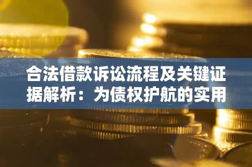武汉合法借款诉讼流程及关键证据解析：为债权护航的实用指南