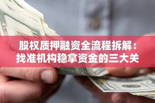 武汉股权质押融资全流程拆解：找准机构稳拿资金的三大关键