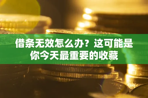 武汉借条无效怎么办？这可能是你今天最重要的收藏