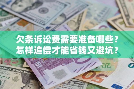 武汉欠条诉讼费需要准备哪些？怎样追偿才能省钱又避坑？