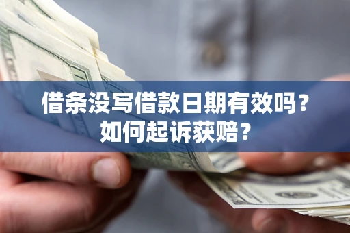 武汉借条没写借款日期有效吗？如何起诉获赔？