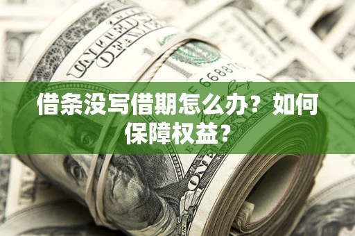 武汉借条没写借期怎么办？如何保障权益？