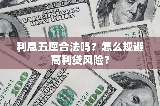 武汉利息五厘合法吗？怎么规避高利贷风险？