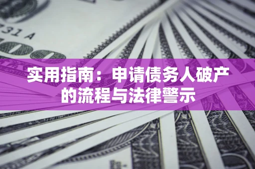 武汉实用指南：申请债务人破产的流程与法律警示