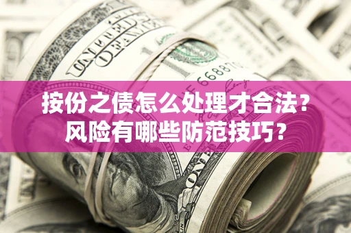 武汉按份之债怎么处理才合法？风险有哪些防范技巧？
