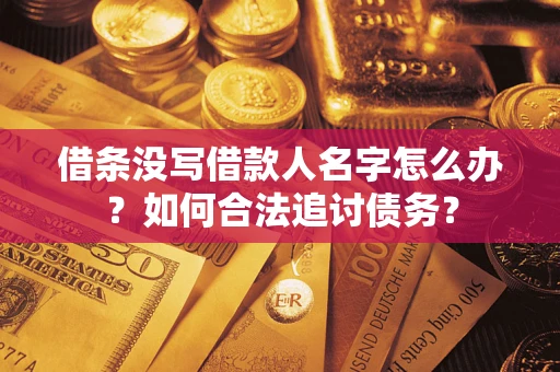 武汉借条没写借款人名字怎么办？如何合法追讨债务？
