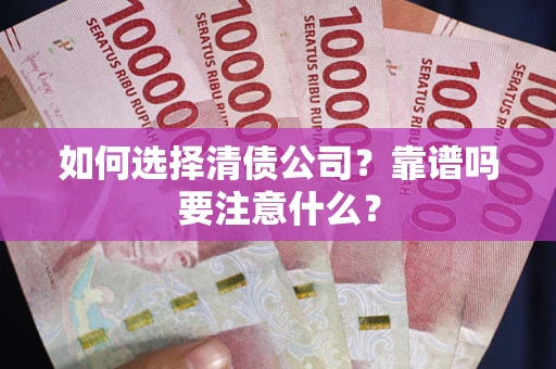 武汉如何选择清债公司？靠谱吗要注意什么？