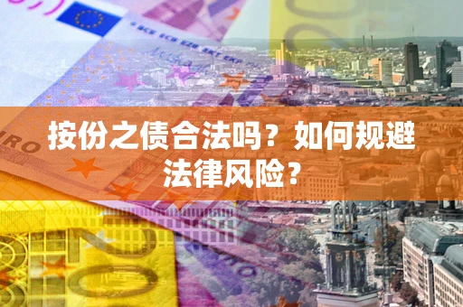 武汉按份之债合法吗？如何规避法律风险？