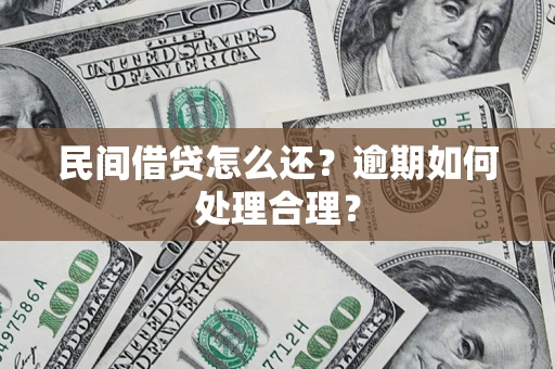 武汉民间借贷怎么还？逾期如何处理合理？