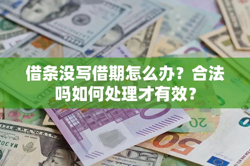 武汉借条没写借期怎么办？合法吗如何处理才有效？