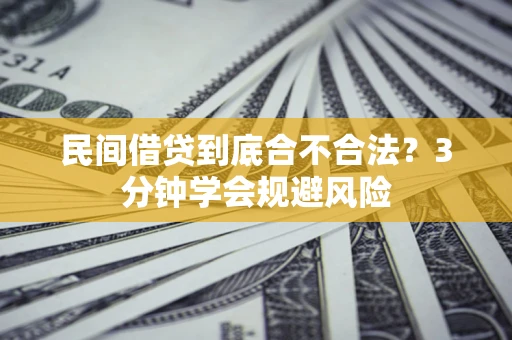 武汉民间借贷到底合不合法？3分钟学会规避风险