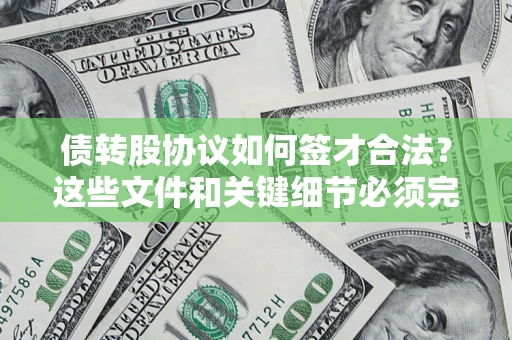 武汉债转股协议如何签才合法？这些文件和关键细节必须完整