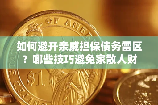 武汉如何避开亲戚担保债务雷区？哪些技巧避免家散人财