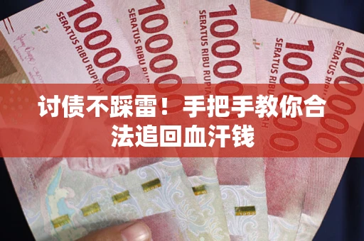 武汉讨债不踩雷！手把手教你合法追回血汗钱