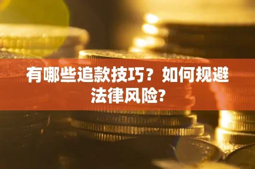 武汉有哪些追款技巧？如何规避法律风险?