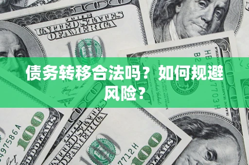 武汉债务转移合法吗？如何规避风险？