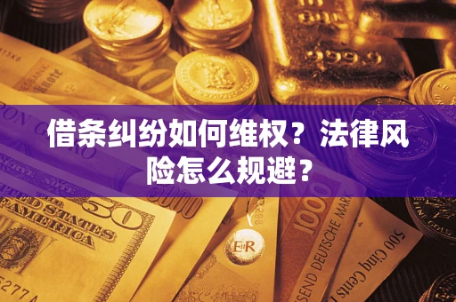 武汉借条纠纷如何维权？法律风险怎么规避？